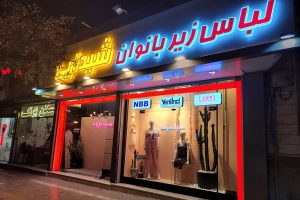 شیدایی نمایندگی انحصاری برتا لین شاندرمن روژان آداک در مشهد