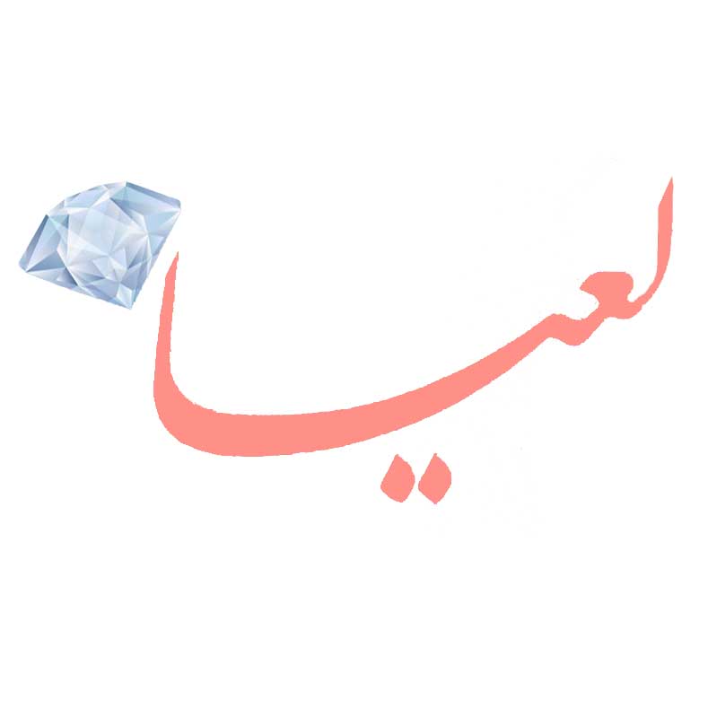 لوگو برند لعیا